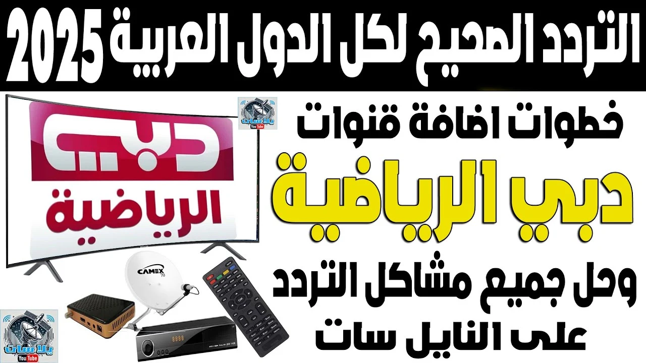 اضبطها بسرعة.. تردد قناة دبي الرياضية الجديد على نايل سات وعرب سات وتابع مباريات كأس العرب 2025